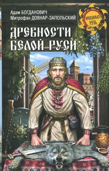 Богданович, Довнар-Запольский - Древности Белой Руси обложка книги