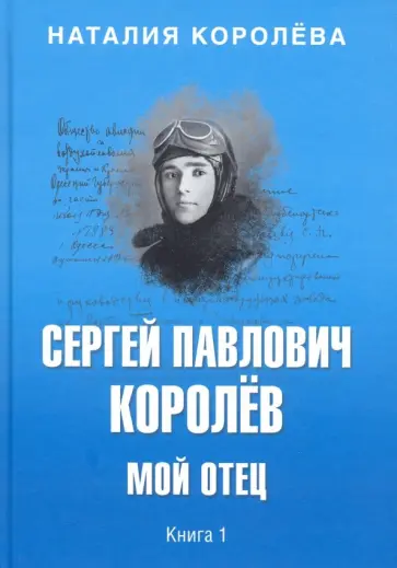 Наталия Королева - Сергей Павлович Королев. Мой отец. В 2-х книгах. Книга 1 Наталия Королева - Сергей Павлович Королев. Мой отец. В 2-х книгах. Книга 1 обложка книги