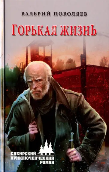 Валерий Поволяев - Горькая жизнь Валерий Поволяев - Горькая жизнь обложка книги