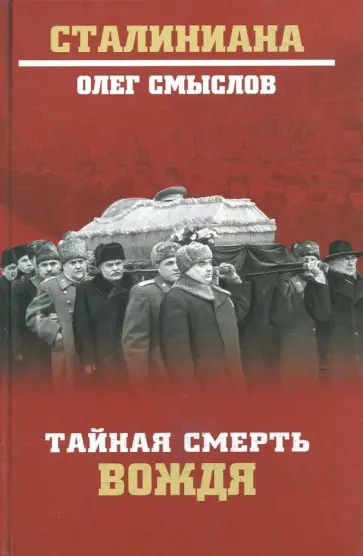 Олег Смыслов - Тайная смерть вождя обложка книги