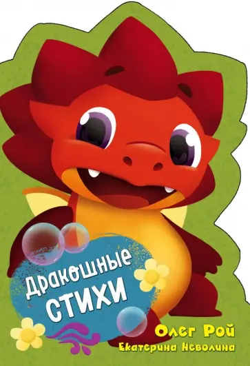Екатерина Неволина - Дракошные стихи обложка книги