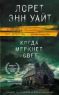 Уайт Лорет Энн