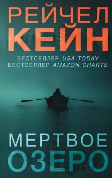 Рейчел Кейн - Мертвое озеро Рейчел Кейн - Мертвое озеро обложка книги