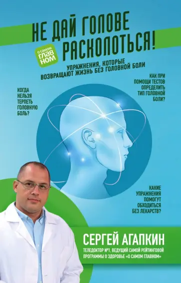 Сергей Агапкин - Не дай голове расколоться! Сергей Агапкин - Не дай голове расколоться! обложка книги