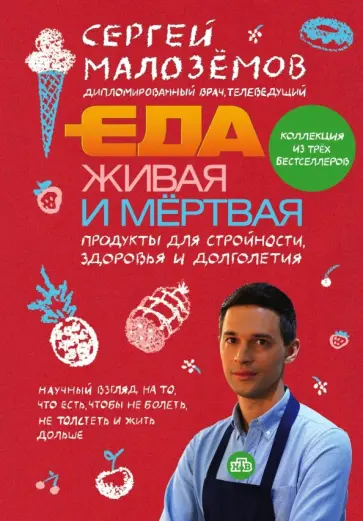 Сергей Малоземов - Еда живая и мёртвая. Продукты для стройности, здоровья и долголетия Сергей Малоземов - Еда живая и мёртвая. Продукты для стройности, здоровья и долголетия обложка книги