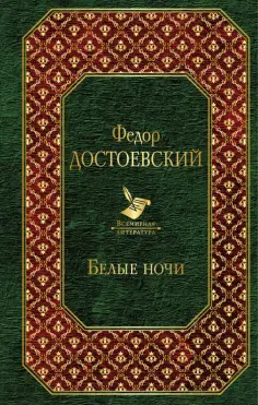 Федор Достоевский - Белые ночи обложка книги