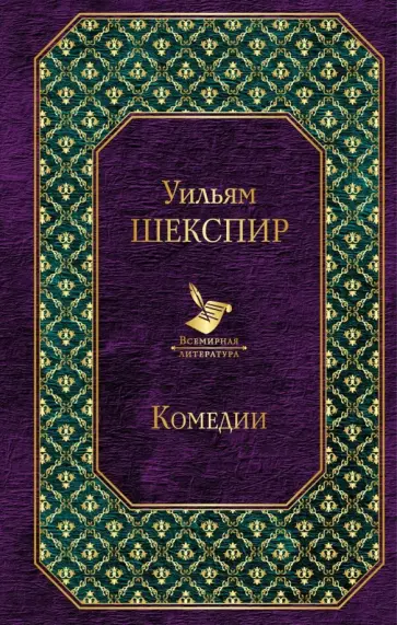 Уильям Шекспир - Комедии Уильям Шекспир - Комедии обложка книги