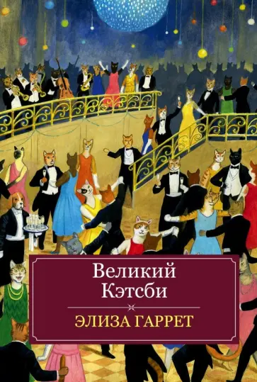 Элиза Гаррет - Великий Кэтсби обложка книги