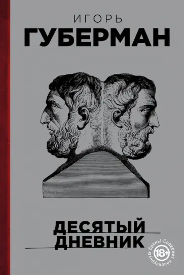 Игорь Губерман - Десятый дневник обложка книги