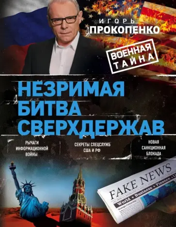 Игорь Прокопенко - Незримая битва сверхдержав Игорь Прокопенко - Незримая битва сверхдержав обложка книги