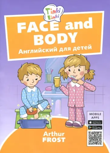 Артур Фрост - Лицо и тело / Face and body. Пособие для детей 3-5 лет. QR-код для аудио Артур Фрост - Лицо и тело / Face and body. Пособие для детей 3-5 лет. QR-код для аудио обложка книги