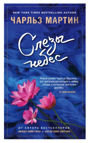 Чарльз Мартин - Слезы небес Чарльз Мартин - Слезы небес обложка книги