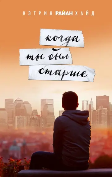 Кэтрин Хайд - Когда ты был старше обложка книги