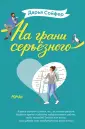 Европокет. Романтичские комедии Д.Сойфер