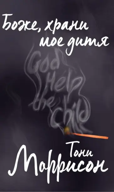 Тони Моррисон - Боже, храни мое дитя обложка книги