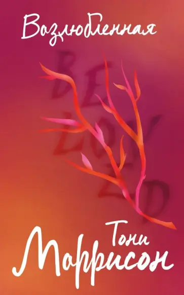 Тони Моррисон - Возлюбленная обложка книги