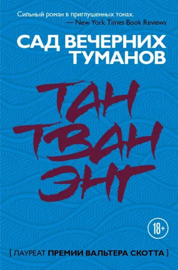 Тван Тан - Сад вечерних туманов Тван Тан - Сад вечерних туманов обложка книги