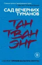 Тан Тван Энг