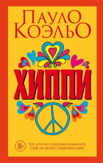 Пауло Коэльо - Хиппи обложка книги
