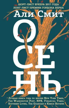 Али Смит - Осень обложка книги