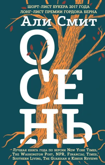 Али Смит - Осень обложка книги