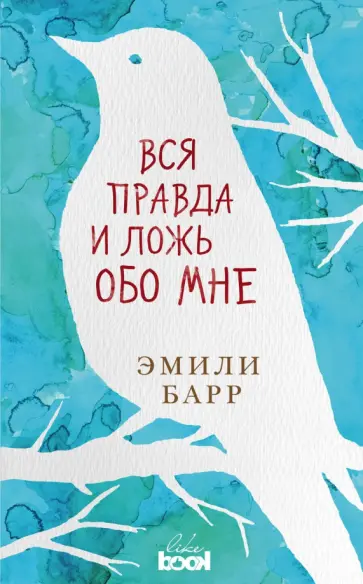 Эмили Барр - Вся правда и ложь обо мне Эмили Барр - Вся правда и ложь обо мне обложка книги