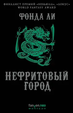 Фонда Ли - Нефритовый город Фонда Ли - Нефритовый город обложка книги