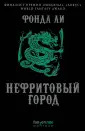 Ли Фонда
