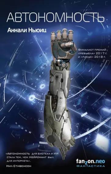 Аннали Ньюиц - Автономность Аннали Ньюиц - Автономность обложка книги