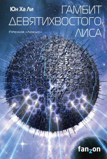 Ха Юн - Гамбит девятихвостого лиса Ха Юн - Гамбит девятихвостого лиса обложка книги