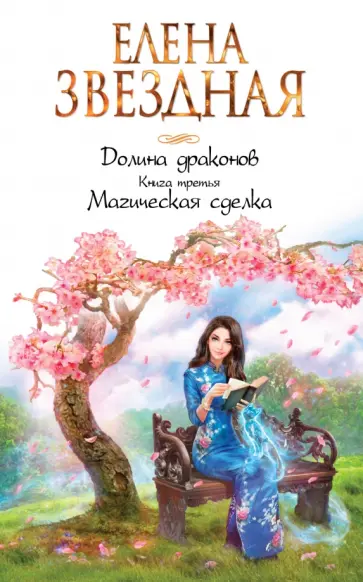 Елена Звездная - Долина драконов. Книга 3. Магическая сделка обложка книги
