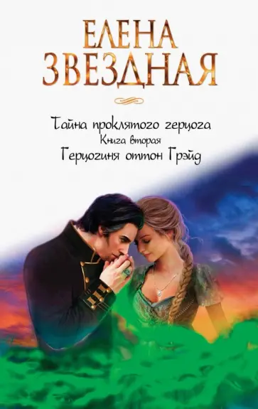 Елена Звездная - Тайна проклятого герцога. Книга вторая. Герцогиня оттон Грэйд обложка книги