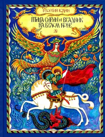 Георгий Юдин - Птица Сирин и всадник на белом коне обложка книги