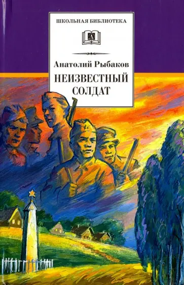 Анатолий Рыбаков - Неизвестный солдат Анатолий Рыбаков - Неизвестный солдат обложка книги