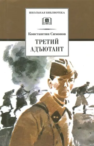 Константин Симонов - Третий адъютант. Рассказы Константин Симонов - Третий адъютант. Рассказы обложка книги
