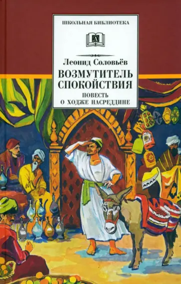Леонид Соловьев - Повесть о Ходже Насреддине. В 2-х книгах. Книга 1. Возмутитель спокойствия обложка книги