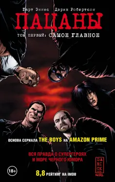 Гарт Эннис - The Boys. Пацаны. Том 1. Самое главное Гарт Эннис - The Boys. Пацаны. Том 1. Самое главное обложка книги