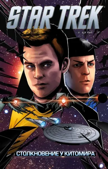 Майк Джонсон - Star Trek. Том 7. Столкновение у Китомира обложка книги