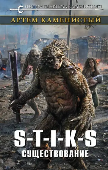 Артем Каменистый - S-T-I-K-S. Существование Артем Каменистый - S-T-I-K-S. Существование обложка книги