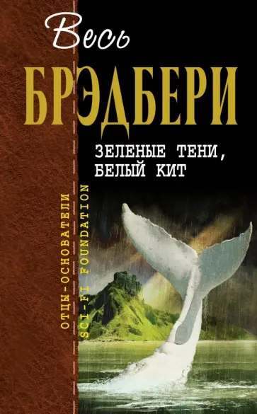 Рэй Брэдбери - Зеленые тени, Белый Кит Рэй Брэдбери - Зеленые тени, Белый Кит обложка книги