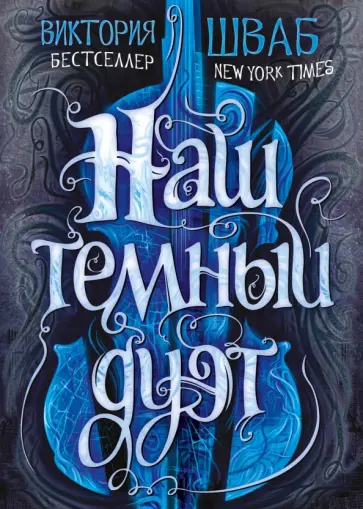 Виктория Шваб - Наш темный дуэт Виктория Шваб - Наш темный дуэт обложка книги