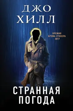 Джо Хилл - Странная погода Джо Хилл - Странная погода обложка книги