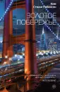 Фантастика. Шедевры Кима Стэнли Робинсона