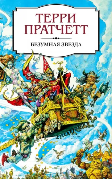 Терри Пратчетт - Безумная звезда обложка книги