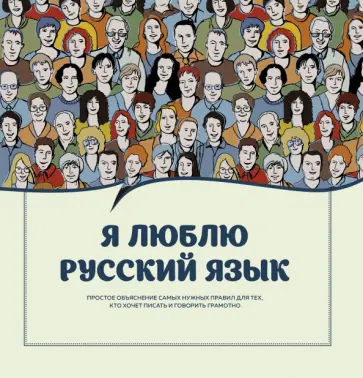 Я люблю русский язык! обложка книги