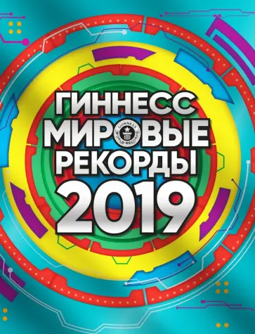 Гиннесс. Мировые рекорды 2019 Гиннесс. Мировые рекорды 2019 обложка книги