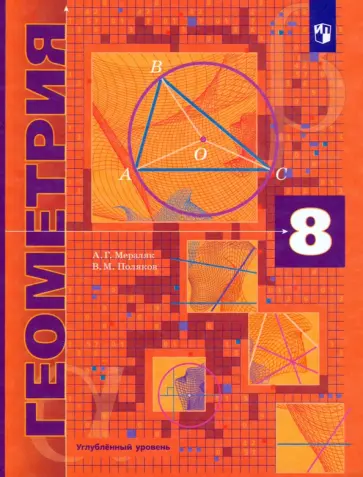 Мерзляк, Поляков - Геометрия. 8 класс. Учебник. Углубленный уровень. ФГОС Мерзляк, Поляков - Геометрия. 8 класс. Учебник. Углубленный уровень. ФГОС обложка книги