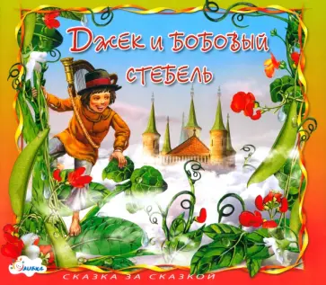 Джек и бобовый стебель Джек и бобовый стебель обложка книги