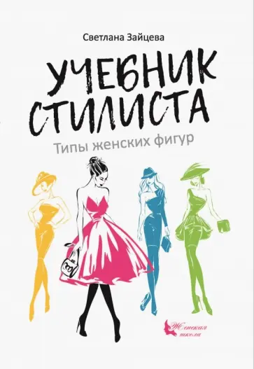 Светлана Зайцева - Учебник стилиста. Типы женских фигур обложка книги