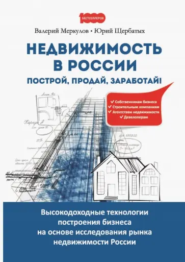 Меркулов, Щербатых - Недвижимость в России. Построй, продай, заработай! Меркулов, Щербатых - Недвижимость в России. Построй, продай, заработай! обложка книги